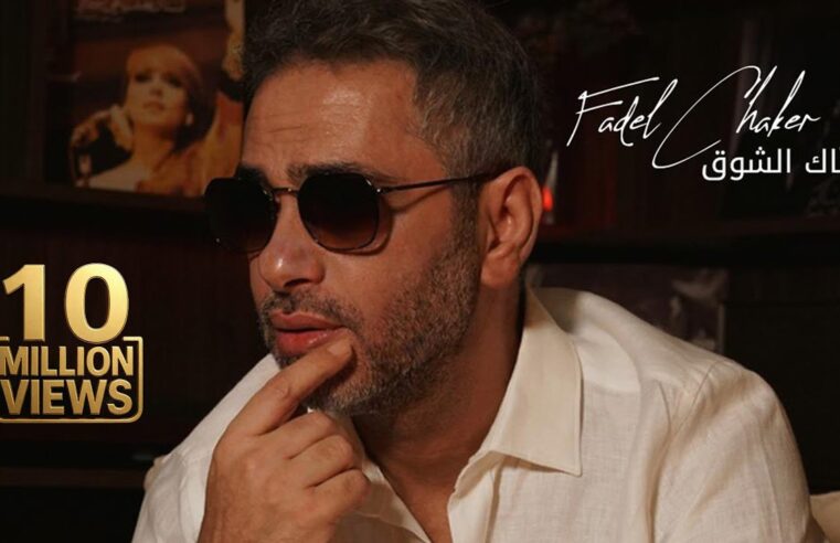 Fadel Chaker – Sahak Isho2  | 2025 | فضل شاكر – صحاك الشوق