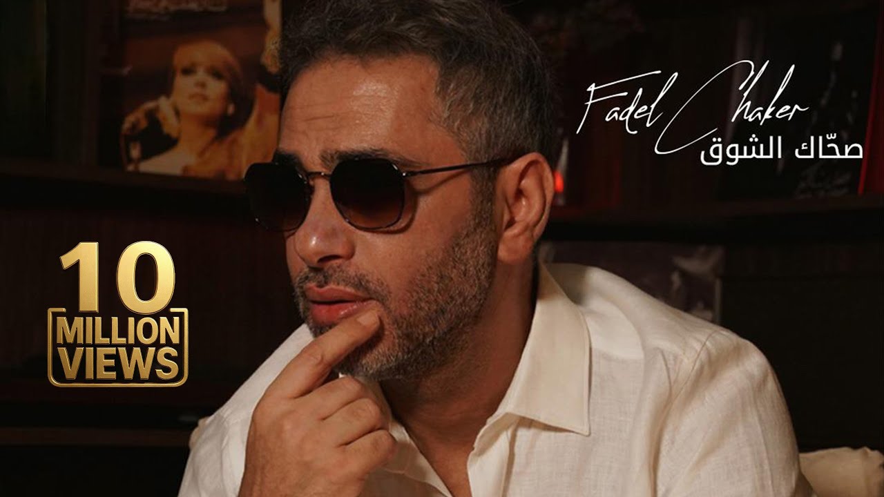 Fadel Chaker – Sahak Isho2  | 2025 | فضل شاكر – صحاك الشوق